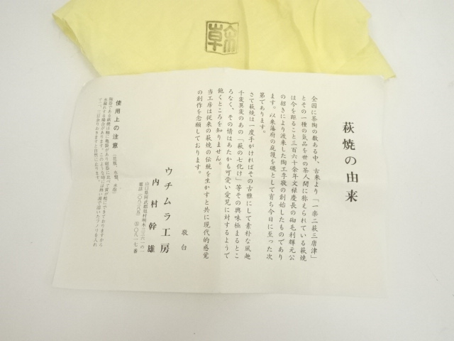道具 ] - 道具 萩焼 内村幹雄造 茶碗（共箱） | ネットショップ圭